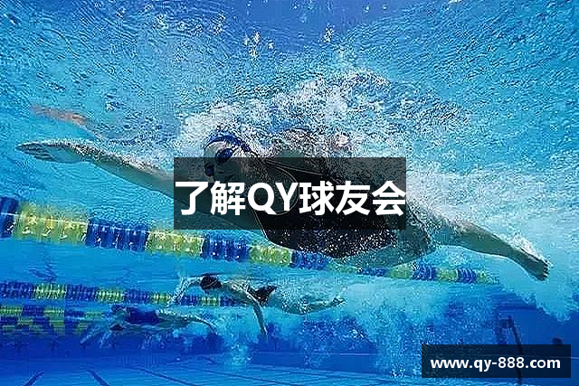 了解QY球友会